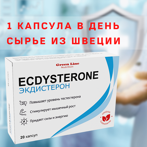 Ecdysterone-S 20 капс 400 мг (Green Line Nutrition)