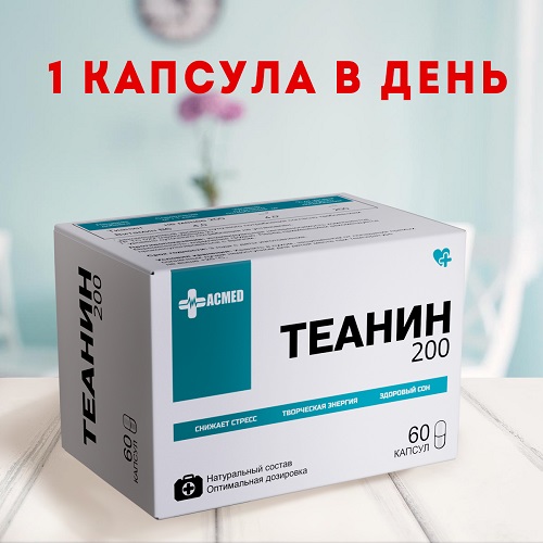 Теанин (L-Theanine) + витамин В6 200мг 60 капсул (ACMED)