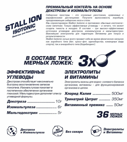 Stallion Isotonic 270 гр (Siberian Nutrogunz) фото 2