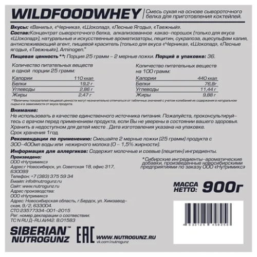 Wild food whey 900 гр (Siberian Nutrogunz) фото 2